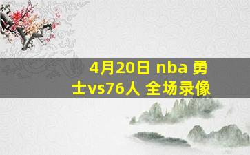 4月20日 nba 勇士vs76人 全场录像